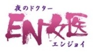 夜のドクター EN女医（エンジョイ）